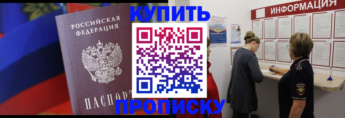 купить прописку в Челябинской области